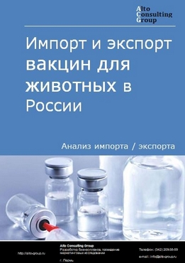 Импорт и экспорт вакцин для животных в России в 2023 г.