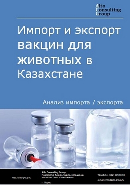 Импорт и экспорт вакцин для животных в Казахстане в 2018-2022 гг.