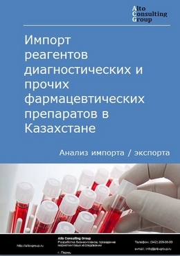 Импорт реагентов диагностических и прочих фармацевтических препаратов в Казахстане в 2018-2022 гг.
