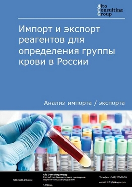 Импорт и экспорт реагентов для определения группы крови в России в 2023 г.
