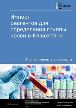 Импорт реагентов для определения группы крови в Казахстане в 2018-2022 гг.