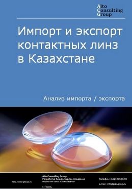 Импорт и экспорт контактных линз в Казахстане в 2018-2022 гг.