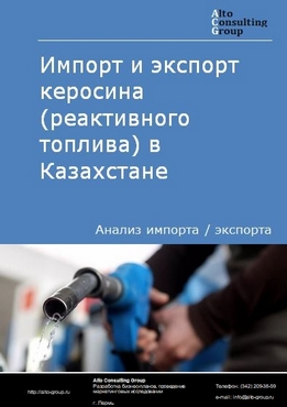 Импорт и экспорт керосина (реактивного топлива) в Казахстане в 2018-2022 гг.