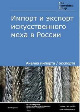 Импорт и экспорт искусственного меха в России в 2022 г.