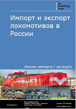 Импорт и экспорт локомотивов в России в 2023 г.