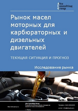 Рынок масел моторных для карбюраторных и дизельных двигателей в России. Текущая ситуация и прогноз 2023-2027 гг.