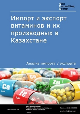 Импорт и экспорт витаминов и их производных в Казахстане в 2018-2022 гг.