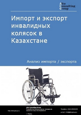 Импорт и экспорт инвалидных колясок в Казахстане в 2018-2022 гг.