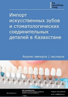 Импорт искусственных зубов и стоматологических соединительных деталей в Казахстане в 2018-2022 гг.