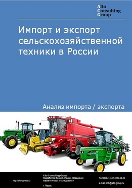 Импорт и экспорт сельскохозяйственной техники в России в 2022 г.