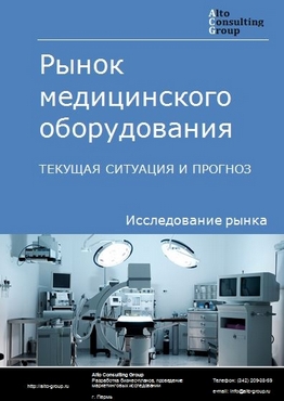 Рынок медицинского оборудования в России. Текущая ситуация и прогноз 2022-2026 гг.