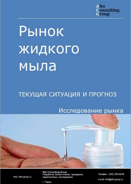 Рынок жидкого мыла в России. Текущая ситуация и прогноз 2022-2026 гг.