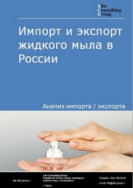 Импорт и экспорт жидкого мыла в России в 2021 г.