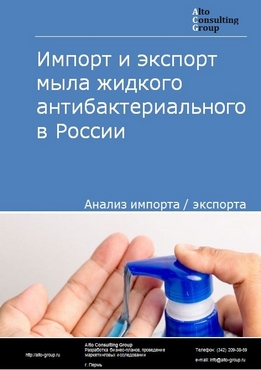Импорт и экспорт мыла жидкого антибактериального в России в 2023 г.