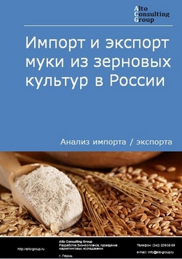 Импорт и экспорт муки из зерновых культур в России в 2022 г.