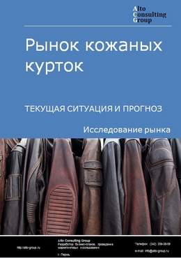 Рынок кожаных курток в России. Текущая ситуация и прогноз 2022-2026 гг.