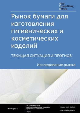 Рынок бумаги для изготовления гигиенических и косметических изделий в России. Текущая ситуация и прогноз 2023-2027 гг.