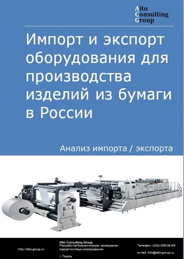 Импорт и экспорт оборудования для производства изделий из бумаги в России в 2023 г.