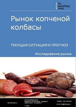 Рынок копченой колбасы в России. Текущая ситуация и прогноз 2023-2027 гг.
