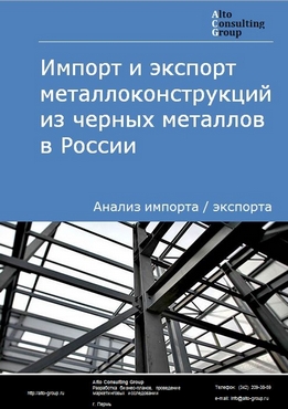 Импорт и экспорт металлоконструкций из черных металлов в России в 2023 г.