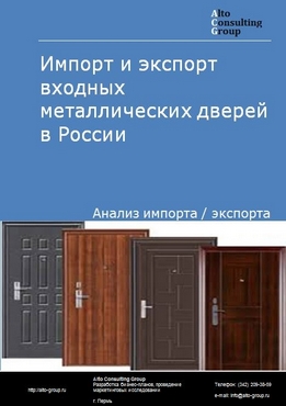 Импорт и экспорт входных металлических дверей в России в 2022 г.