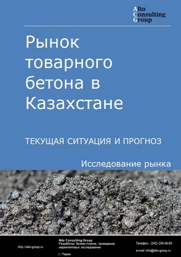 Рынок товарного бетона в Казахстане. Текущая ситуация и прогноз 2021-2025 гг.