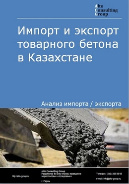 Импорт и экспорт товарного бетона в Казахстане в 2018-2022 гг.