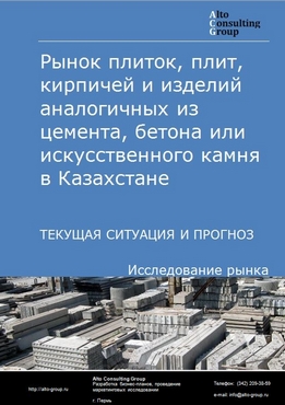 Рынок плиток, плит, кирпичей и изделий аналогичных из цемента, бетона или искусственного камня в Казахстане. Текущая ситуация и прогноз 2021-2025 гг.