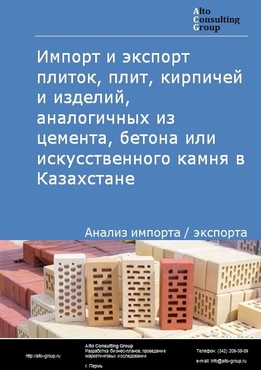 Импорт и экспорт плиток, плит, кирпичей и изделий аналогичных из цемента, бетона или искусственного камня в Казахстане в 2017-2020 гг.