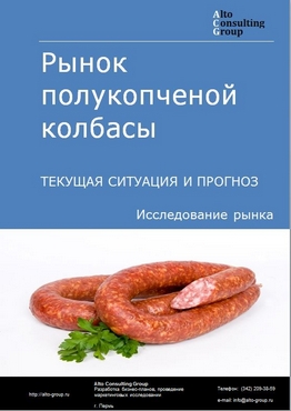 Рынок полукопченой колбасы в России. Текущая ситуация и прогноз 2023-2027 гг.
