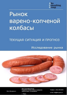 Рынок варено-копченой колбасы в России. Текущая ситуация и прогноз 2022-2026 гг.