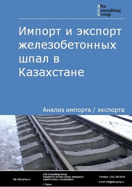 Импорт и экспорт железобетонных шпал в Казахстане в 2018-2022 гг.