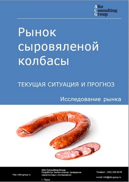 Рынок сыровяленой колбасы в России. Текущая ситуация и прогноз 2023-2027 гг.