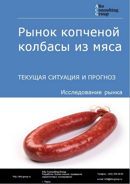 Рынок копченой колбасы из мяса в России. Текущая ситуация и прогноз 2022-2026 гг.