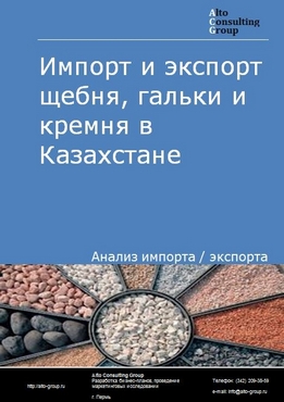 Импорт и экспорт щебня, гальки и кремня в Казахстане в 2018-2022 гг.