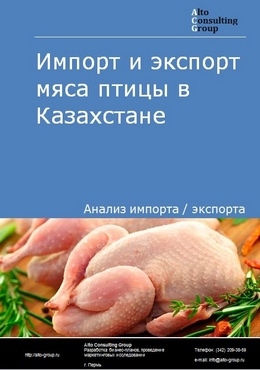 Импорт и экспорт мяса птицы в Казахстане в 2018-2022 гг.