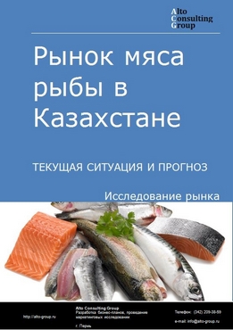 Рынок мяса рыбы в Казахстане. Текущая ситуация и прогноз 2021-2025 гг.