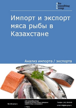 Импорт и экспорт мяса рыбы в Казахстане в 2018-2022 гг.