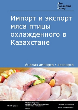Импорт и экспорт мяса птицы охлажденного в Казахстане в 2018-2022 гг.