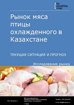 Рынок мяса птицы охлажденного в Казахстане. Текущая ситуация и прогноз 2021-2025 гг.