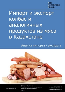 Импорт и экспорт колбас и аналогичных продуктов из мяса в Казахстане в 2018-2022 гг.