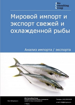 Мировой импорт и экспорт свежей и охлажденной рыбы в 2018-2022 гг.