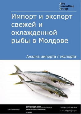 Импорт и экспорт свежей и охлажденной рыбы в Молдове в 2018-2022 гг.