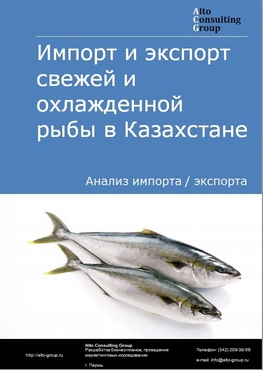 Импорт и экспорт свежей и охлажденной рыбы в Казахстане в 2018-2022 гг.