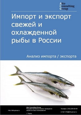 Импорт и экспорт свежей и охлажденной рыбы в России в 2023 г.