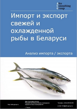 Импорт и экспорт свежей и охлажденной рыбы в Беларуси в 2021 г.