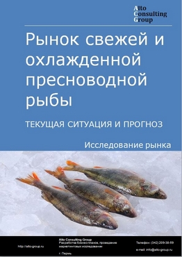 Рынок свежей и охлажденной пресноводной рыбы в России. Текущая ситуация и прогноз 2023-2027 гг.
