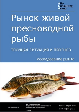 Рынок живой пресноводной рыбы в России. Текущая ситуация и прогноз 2024-2028 гг.