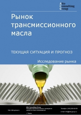 Рынок трансмиссионного масла в России. Текущая ситуация и прогноз 2022-2026 гг.