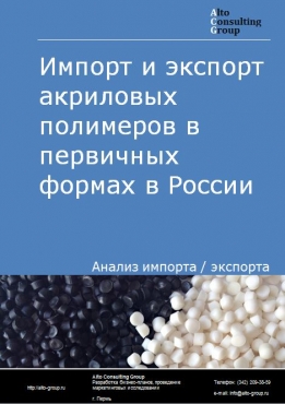 Импорт и экспорт акриловых полимеров в первичных формах в России в 2023 г.